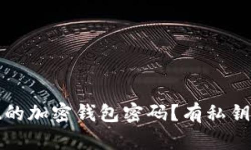 如何找回忘记的加密钱包密码？有私钥时的解决方案