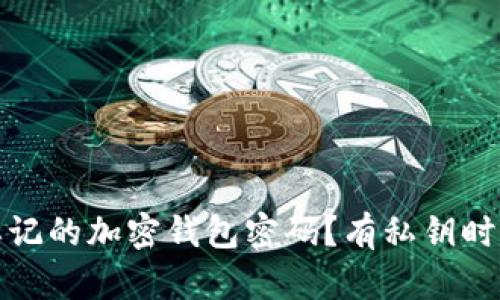 如何找回忘记的加密钱包密码？有私钥时的解决方案