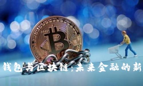 数字钱包与区块链:未来金融的新趋势