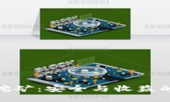 在冷钱包挖矿：安全与收益的完美结合