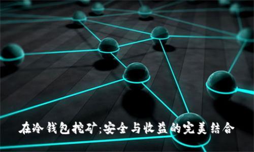 在冷钱包挖矿：安全与收益的完美结合