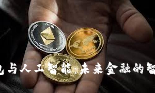 数字钱包与人工智能:未来金融的智能化变革