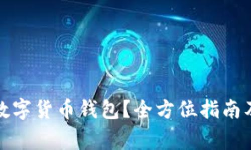 如何下载数字货币钱包？全方位指南及注意事项
