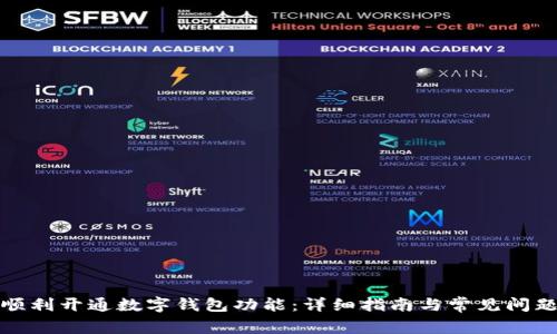 如何顺利开通数字钱包功能:详细指南与常见问题解答