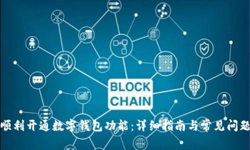 如何顺利开通数字钱包功能:详细指南与常见问题解答