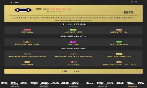 Fendi钱包数字编码解析:如何识别真伪与款式