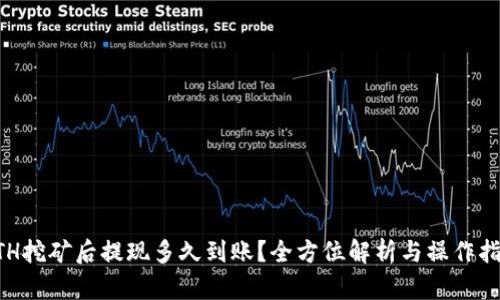 ETH挖矿后提现多久到账？全方位解析与操作指南