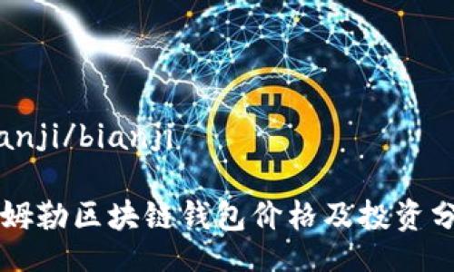 bianji/bianji
戴姆勒区块链钱包价格及投资分析