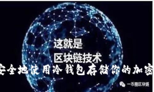 如何安全地使用冷钱包存储你的加密货币？