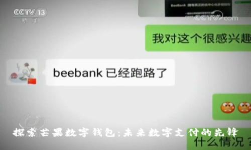 探索芒果数字钱包:未来数字支付的先锋