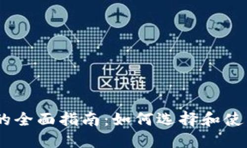 USDT区块链数字钱包的全面指南：如何选择和使用最适合你的数字钱包