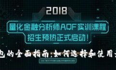 USDT区块链数字钱包的全面指南：如何选择和使用