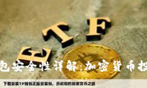 火币冷钱包安全性详解:加密货币投资者必看