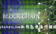 如何在token.im冷钱包中进行转账操作？