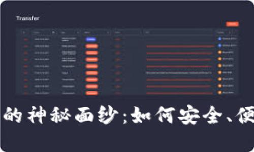 揭开区块链钱包借记卡的神秘面纱:如何安全、便捷地管理你的加密资产