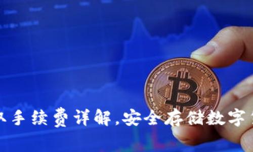 火币冷钱包提取手续费详解，安全存储数字货币的最佳选择