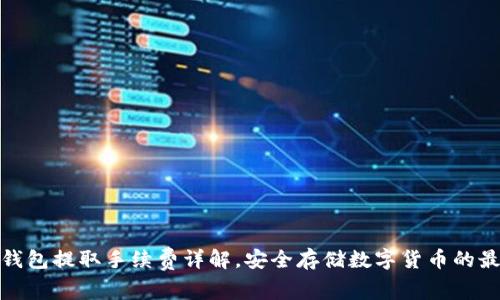 火币冷钱包提取手续费详解，安全存储数字货币的最佳选择