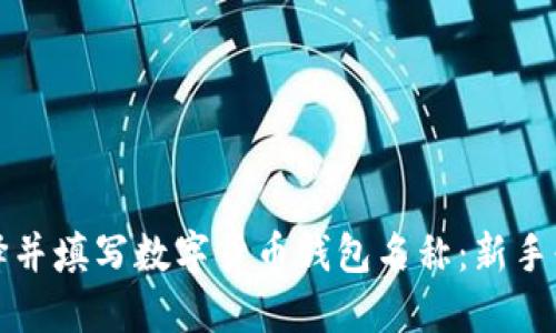 如何选择并填写数字货币钱包名称:新手必备指南