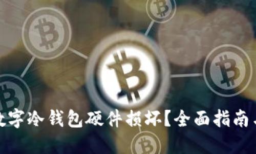 如何应对数字冷钱包硬件损坏?全面指南与预防措施