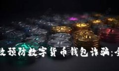 如何有效预防数字货币钱包诈骗：全面指南
