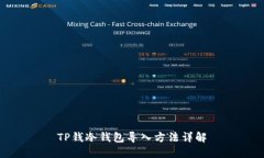 TP钱冷钱包导入方法详解