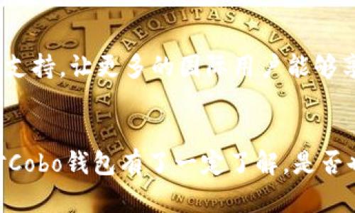 cabo钱包是一个由中国团队开发的数字货币钱包，专注于提供安全、便捷的区块链资产管理服务。它支持多种加密货币并具备多种功能，如私钥管理、交易记录查询等。

数字货币, Cobo钱包, 钱包安全, 区块链人才/guanjianci

Cobo钱包的起源与发展
Cobo钱包成立于2017年，总部位于中国，是一家专注于数字货币和区块链技术的公司。自成立以来，Cobo钱包就致力于为用户提供安全、高效且便捷的数字资产管理解决方案。随着加密货币市场的迅速发展，越来越多的人开始关注数字资产的安全性与管理工具的可靠性，Cobo恰好抓住了这一市场机遇。

为什么选择Cobo钱包？
在众多钱包选择中，你或许会问，为什么要选择Cobo钱包？首先，Cobo钱包提供了多种安全机制，包括私钥离线存储、多重签名、密码保护等，保障用户资产安全。此外，Cobo还支持多种加密货币，满足用户多样化的需求。对于刚入门的用户来说，Cobo钱包的界面友好、操作简便，也使得他们能轻松上手。

Cobo钱包的功能介绍
Cobo钱包不仅仅是一个简单的数字资产存储工具，它还集成了多种实用功能。首先是资产管理功能，用户可以方便地查看和管理自己的加密货币。其次，Cobo钱包支持币种兑换，用户不需要额外寻找交易所，可以在钱包内部完成交易。此外，Cobo钱包还提供了实时行情查看功能，使用户可以时刻关注市场动态，做出投资决策。

安全性措施
随着越来越多的人投资加密货币，安全性问题也愈发重要。Cobo钱包在安全性方面采取了多重措施，确保用户的资产不被盗取。首先，所有的私钥存储在用户设备中，而不是在服务器上，这样可以最大程度地降低被攻击的风险。其次，Cobo钱包还提供了多重签名功能，用户可以设置多个设备进行确认交易，增加了安全性。而且，Cobo钱包会定期进行安全审计，确保软件的安全性和稳定性。

用户反馈与不足之处
尽管Cobo钱包有其优势，用户的反馈却是推动其改进的重要依据。有用户表示Cobo钱包的界面友好，操作流畅，但也有用户提到在使用过程中曾出现过一些小bug。此外，有人反映Cobo钱包的客服响应时间较长，在遇到问题时需要耐心等待解决方案。你是不是也对这种客服体验感到不满？

未来展望
随着区块链技术及数字货币市场的不断演进，Cobo钱包将进一步其服务，增加新功能，以满足越来越多用户的需求。面对全球化的市场，Cobo钱包还计划拓展海外用户，提供多语言支持，让更多的国际用户能够享受到Cobo的优质服务。

结语：你准备好接受数字货币的未来了吗？
在这个数字化转型的时代，数字货币作为一种新兴资产正逐渐受到越来越多的关注。Cobo钱包凭借其强大的安全性和用户友好的操作体验，成为了许多用户的优选。既然你已经对Cobo钱包有了一定了解，是否也在考虑尝试使用数字货币进行投资呢？未来属于那些敢于创新、敢于尝试的人，也可能属于你。无论怎样，了解并掌握数字资产的管理工具，将帮助你在这场金融革命中占得先机。