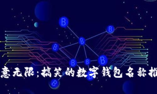 创意无限:搞笑的数字钱包名称推荐
