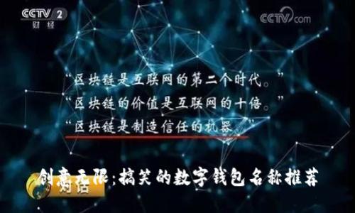 创意无限:搞笑的数字钱包名称推荐
