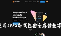 如何使用IPFS冷钱包安全存储数字资产？