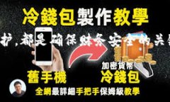   钱包怎么做出加密码功能，助你安全管理资金！