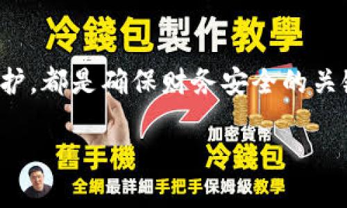   钱包怎么做出加密码功能，助你安全管理资金！ / 
 guanjianci 钱包，加密码，安全管理，金融科技 /guanjianci 

引言
在现代社会，电子钱包已经成为我们生活中不可或缺的一部分，尤其是在数字化消费日益普及的今天。很多人或许在想，钱包加密码的功能究竟是如何实现的？又为何我们对这种功能如此依赖？今天，我们将深入探讨钱包加密码的原理、优势，以及如何选择和使用这些功能，成为安全金融管理的高手。

钱包的基本功能
电子钱包的主要功能是存储和管理资金，包括但不限于存款、取款、转账和支付等。然而，随着网络安全问题的频繁出现，仅仅具备基本的资金管理功能已经无法满足用户的安全需求。这时候，加密码的功能就显得尤为重要。你是否曾经因为担心资金安全而不得不放弃网上支付的便利？

加密码的原理
钱包加密码主要是通过复杂的加密算法来实现的。当用户设置密码后，系统会将密码进行加密存储，用户每次登录钱包时都需提供正确的密码进行解密。如果密码错误，系统将拒绝用户的访问请求。这样的技术背后，实际上有许多的数学模型和算法支撑。

最常用的加密算法包括对称加密和非对称加密。对称加密是指加密和解密使用相同的密钥，而非对称加密则是使用公钥和私钥。对此，你可能会问哪种更安全？其实两者各有优缺点，在实际应用中常常结合使用。

设置密码的最佳实践
当我们谈到加密码功能时，设置一个强密码是至关重要的。你是否知道，一个强密码应该包含大写字母、小写字母、数字和特殊符号，并且长度应至少达到8位以上？此外，避免使用诸如“123456”或“password”等明显的弱密码，以防止被黑客轻易破解。

为了让你的密码更加安全，定期更换密码也是很有必要的。你可以设置一个提醒，在每隔一段时间后修改密码。这样不仅可以降低安全风险，同时也可以让你在进行资金管理时更加安心。

钱包加密码的优势
钱包加密码功能的最大好处，无疑是提高了资金管理的安全性。你是否希望无论自己身处何地，都能拥有足够的安全感？加密码可以有效防止未授权用户的访问，让你在进行支付、转账等操作时更加放心。

此外，加密码功能也能够增加用户自我管理的意识。每当你打开钱包，输入密码的那一刻，这不仅是验证身份的过程，也是提醒你对资金负责的重要时刻。因此，加密码不仅是技术手段，更是一种用户教育的方式。

如何选择带有加密码的电子钱包
在市场上，有许多品牌和类型的电子钱包可供选择，但并不是所有钱包都具备加密码功能。在选择钱包时，除了关注钱包的品牌信誉、用户评价、手续费等因素外，密码保护功能也是一个重要的考量点。

市面上的许多电子钱包大多支持指纹或人脸识别等生物识别技术，这些技术在保证便捷的同时也增强了安全性。你是否曾试过用指纹支付？那种便利感和安全感，真的是无与伦比。

钱包加密码使用中的注意事项
即便是拥有加密码功能的钱包，也并非万无一失。用户在使用的时候仍需保持警惕。例如，定期更新应用程序，确保火墙和安全软件的正常运行，避免在不安全的网络环境下使用钱包。这些都是确保你钱包安全的必要条件。

此外，切勿将密码记录在不安全的地方，例如桌面便签或未加密的文件中。相反，可以考虑使用密码管理软件，这样不仅安全，还能方便管理多个账户的密码。你是否最近有使用这些工具呢？

总结
总的来说，钱包加密码功能已经成为现代电子钱包的标配，这是提升资金安全的重要手段。从选择合适的钱包，到设置强密码，再到定期更新和维护，都是确保财务安全的关键。而通过这篇文章，希望大家能够更好地理解钱包加密码的意义与实现方法，帮助自己在这个多变的金融时代，更加从容、安心地管理个人资金。

在我们无时无刻不在使用电子支付的今天，钱包加密码的功能显得尤为重要。那么，你准备好确保自己的资金安全了吗？