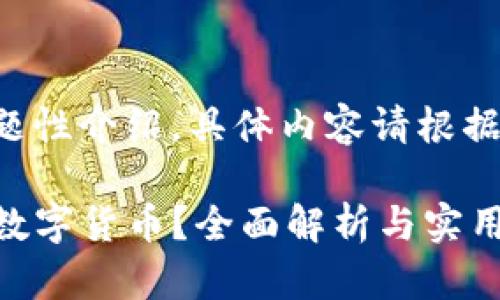本次生成的内容示例为主题性介绍,具体内容请根据实际需求进行编辑和调整。
如何使用TP钱包安全交易数字货币?全面解析与实用技巧