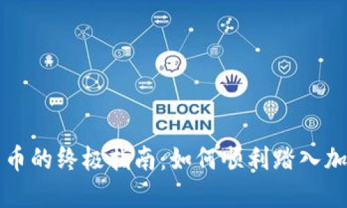 购买数字货币的终极指南：如何顺利踏入加密货币世界