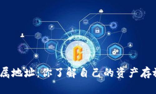 数字钱包归属地址：你了解自己的资产存放在哪里吗？