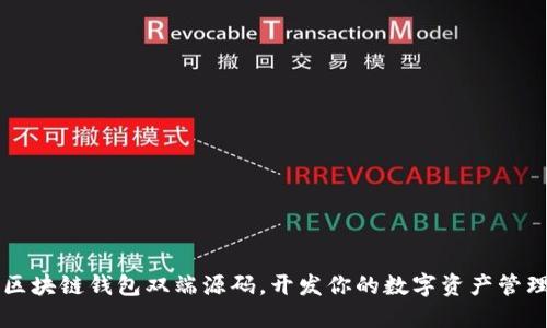 掌握区块链钱包双端源码，开发你的数字资产管理工具
