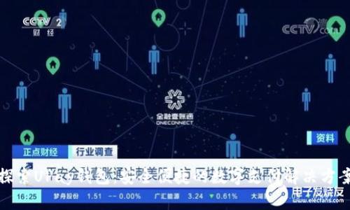 探索UPay钱包：安全便捷的数字支付解决方案