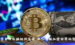 数字货币区块链浏览器：深入了解加密世界的窗