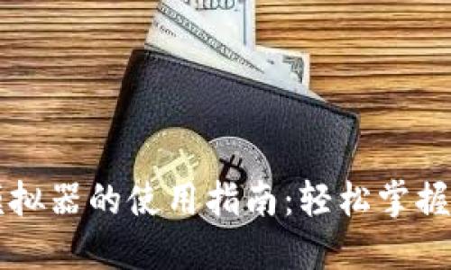 区块链钱包模拟器的使用指南:轻松掌握数字资产管理
