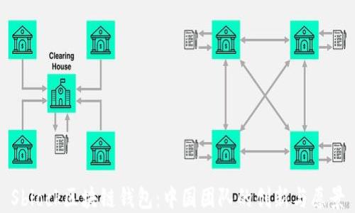 
Sblock区块链钱包：中国团队的创新与愿景