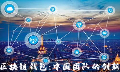 
Sblock区块链钱包：中国团队的创新与愿景