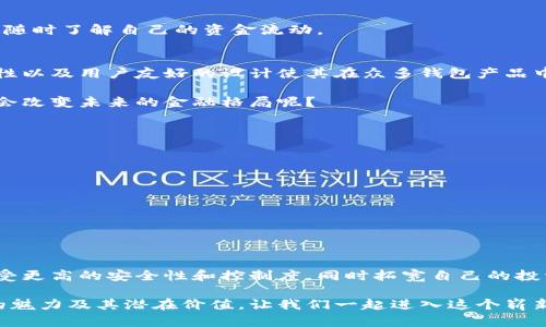   信任钱包：你了解加密资产管理的新趋势吗？ / 
 guanjianci 信任钱包, 加密货币, 数字资产, 区块链技术 /guanjianci 

引言
在这个数字化迅速发展的时代，区块链技术正逐渐改变我们的生活方式。特别是在金融领域，加密货币的崛起不仅改变了传统的支付方式，还带来了新的资产管理工具，信任钱包便是在这样背景下应运而生的。

什么是信任钱包？
信任钱包（Trust Wallet）是一种去中心化的数字钱包，它使用户能够存储、管理和交易多种加密货币。与传统钱包不同，信任钱包不仅支持主流的比特币（BTC）和以太坊（ETH），还支持数百种其他加密代币，提供了更广泛的投资选择。

这款钱包的最大特点在于它的去中心化特性，用户可以完全掌控自己的私钥，这意味着你的资金不再依赖于第三方机构。是不是让你感到更加安心呢？

信任钱包的基本功能
信任钱包的主要功能包括：
ul
    li多币种支持：用户可以将多种不同类型的加密货币存储在一个平台上。/li
    li去中心化：用户直接掌控自己的私钥，不必担心交易所的安全问题。/li
    li用户友好的界面：信任钱包设计简洁，易于使用，即使是新手也能快速上手。/li
    li内置DApp浏览器：用户可以通过钱包直接访问多个去中心化应用（DApps），实现更丰富的体验。/li
/ul

为什么选择信任钱包？
信任钱包的优势不止于此。让我们来看看它所提供的一些其他好处。

h4安全性/h4
在区块链世界中，安全性始终是最重要的考量之一。信任钱包使用了高级加密技术，确保你所有的私钥和交易信息都处于安全状态。此外，用户需要在每次登录时输入密码或使用生物识别技术进行验证，从而进一步增强安全性。你是不是也认为这样的安全措施会让你更加放心呢？

h4去中心化/h4
在许多传统的数字钱包中，用户的资金存储在第三方平台上，存在黑客攻击或平台倒闭的风险。而信任钱包则致力于去中心化，用户的资金完全由自己掌控，消除了对于中心化平台的信任问题。这样一来，你就能自由地管理自己的资产，令人倍感踏实。

h4多样化投资/h4
信任钱包支持多种类型的加密资产，让您可以方便地进行资产配置。无论是稳定币、合成资产还是流动性代币，你都可以在一个地方找到并进行管理。这种多样化的选择大大提高了用户的灵活性，你愿意尝试不同的加密资产吗？

如何使用信任钱包？
使用信任钱包非常简单，以下是一些基本步骤：

h4下载和安装/h4
首先，你需要在应用商店中找到并下载信任钱包应用。安装完成后，打开应用并进行注册。这一过程只需几分钟就可以搞定！

h4创建钱包/h4
在注册后，系统会引导你创建一个新钱包。在此过程中，务必记住你的助记词（Mnemonic Phrase），因为它是你恢复钱包的唯一凭据。可以说，这是你密码的升华，你准备好妥善保存了吗？

h4充值加密货币/h4
创建完成后，你可以通过多种方式向钱包充值，例如通过交易所转账、直接购买等。需要注意的是，请确保输入正确的地址，避免不必要的损失。

h4管理和交易资产/h4
在钱包界面，你可以方便地查看余额、进行转账或交易等操作。信任钱包也为用户提供了方便的交易记录功能，帮助你随时了解自己的资金流动。

信任钱包的未来发展
随着区块链技术的成熟，信任钱包作为一个创新的数字资产管理工具，未来将有更广阔的发展前景。它的去中心化特性以及用户友好的设计使其在众多钱包产品中脱颖而出。

而且，随着人们对数字货币及其潜力认知的加强，信任钱包也将继续吸引越来越多的用户。你是否也相信这种趋势将会改变未来的金融格局呢？

小贴士与注意事项
最后，为确保你在使用信任钱包时能够获得最佳体验，以下是一些实用的建议：

ul
    li保持助记词的安全：你的助记词是唯一的恢复手段，请务必妥善保存，切勿共享他人！/li
    li定期更新应用：保持信任钱包的最新版本，确保你享受最新的功能和安全性。/li
    li慎重进行交易：在进行大额交易时，请务必核对收款地址，确保信息准确。/li
/ul

结束语
信任钱包不仅是一个简单的数字资产管理工具，更是连接你和去中心化金融世界的桥梁。通过信任钱包，用户可以享受更高的安全性和控制度，同时拓宽自己的投资选择。如果你还未尝试过信任钱包，那么现在就是了解和使用它的最佳时机了。不过，你是否还在犹豫呢？

无论你身处加密货币的哪个阶段，信任钱包都能为你提供便捷的服务。希望这篇文章能帮助你更好地理解信任钱包的魅力及其潜在价值。让我们一起进入这个崭新的加密世界吧！