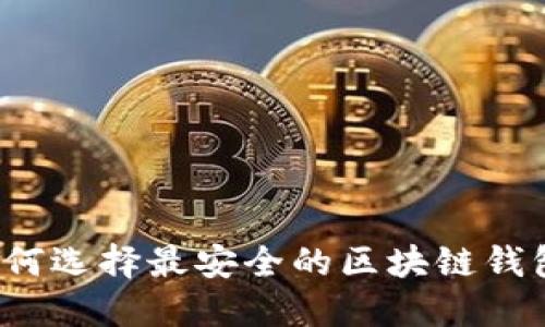 如何选择最安全的区块链钱包？