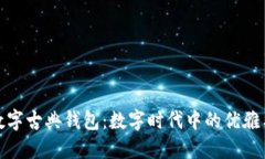 探索数字古典钱包：数字时代中的优雅与安全