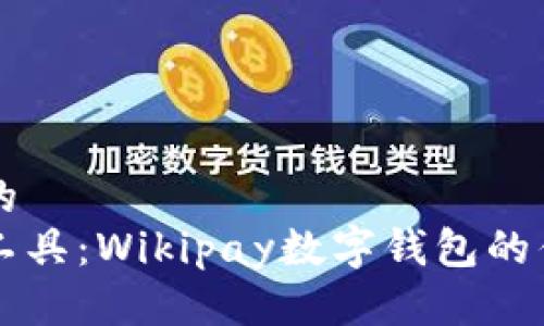 思考一个并且的  
掌握未来金融工具：Wikipay数字钱包的优势与使用指南