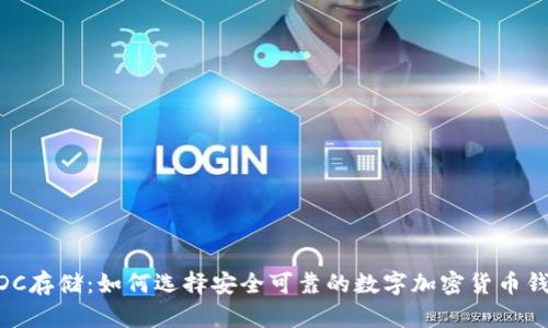 WDC存储:如何选择安全可靠的数字加密货币钱包