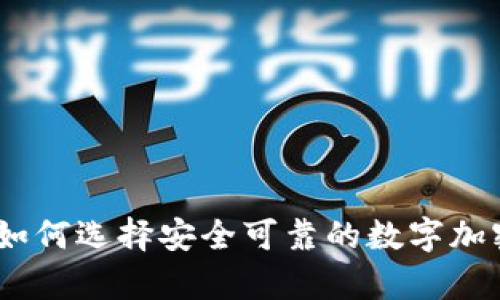 WDC存储:如何选择安全可靠的数字加密货币钱包