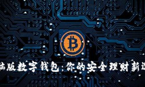 电脑版数字钱包：你的安全理财新选择