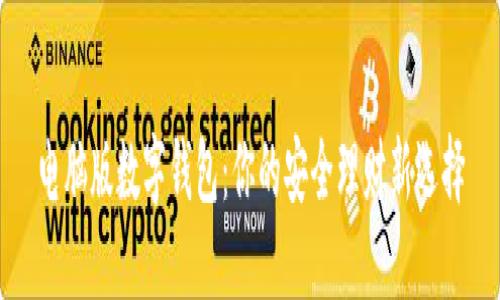 电脑版数字钱包：你的安全理财新选择