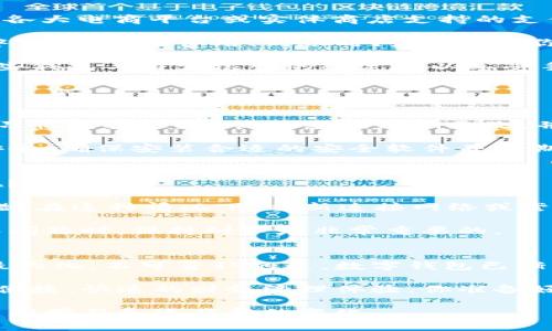   数字钱包操作技巧大全：轻松管理你的数字资产 / 

 guanjianci 数字钱包, 操作技巧, 资产管理, 安全防护 /guanjianci 

数字钱包的崛起：我们为何需要它？
在数字化时代，越来越多的人开始依赖数字钱包来管理自己的资产。从传统的现金支付，到信用卡，再到如今的数字钱包，这一过程显示了科技的迅速发展和人们消费习惯的变迁。你有没有想过，为什么现在的年轻人更愿意用数字钱包而非传统现金？

数字钱包不仅提供了便捷的支付方式，还让我们的金融管理变得更加高效。无论是在线购物、转账，还是接受付款，一切都可以通过几次点击完成。对很多人来说，数字钱包仿佛是他们生活中的“第三只手”。你是否也想加入这个数字化潮流，掌握数字钱包的使用技巧呢？

如何选择适合你的数字钱包
选择数字钱包时，有几个关键因素需要考虑。首先是安全性。在这个信息易泄露的时代，安全性无疑是重中之重。你会选择一个能最大程度保护个人信息和资金安全的钱包吗？
其次是功能与使用体验。在众多数字钱包中，有的专注于支付，有的则提供丰富的投资功能。选择一个符合你需求的钱包显得尤为重要。
最后是用户支持和社区活跃度。如果你在使用过程中遇到问题，是否能得到及时的帮助？这些都值得在选择初期加以考虑。

数字钱包的基本操作指南
一旦你选择了合适的数字钱包，接下来的步骤便是注册和设置账户。这一过程通常非常简单，通常只需提供你的电子邮件和手机号码即可。你是不是也觉得，数字钱包的注册过程比大多数应用程序都要方便呢？

设置完成后，连接你的银行账户或信用卡是必要的步骤。需确保在每一步都采取必要的安全措施，比如使用复杂密码和双重验证。这不仅可以避免潜在的安全风险，还能给你带来更多的安全感。

核心功能解析：如何更高效使用数字钱包
数字钱包的核心功能大致分为支付、转账、充值和提现。那么，如何更高效地利用这些功能呢？首先，在支付方面，熟悉各大电商平台或实体商店支持的支付方式，可以帮助你在购物时更迅速地完成支付。你是否曾陷入过选择支付方式的烦恼中？

转账功能是数字钱包的一大亮点。你只需输入对方的账号或绑定的手机号，就可以迅速将款项转给他人。这一过程中，关注转账费用、到账时间，能帮助你更好地规划资金流动。

而充值和提现功能同样重要。掌握充值的最快途径和最低费用的提现方式，将会使你的资金运作更加灵活。比如，有些钱包与特定银行的绑定可以享受手续费减免，这是否让你感到惊喜呢？

数字钱包的安全风险及防护策略
尽管数字钱包带来了便捷的消费体验，然而，安全风险依旧不可小觑。那么，我们应该如何做好相应的防护呢？

首先，定期更改密码是基础的安全措施。很多人习惯使用简单的密码，这是一个极大的安全隐患。你是否也被这个小习惯困扰过？将你的密码定期更改，并加入数字和符号，将大大增强账户的安全性。

其次，启用双重验证功能。虽然这会增加些许操作步骤，但确实是保护账户安全的有效手段。此外，请保持你的设备安全，确保安装合适的安全软件并定期更新。

如何处理数字钱包中的常见问题
在日常使用中，难免会遇到一些问题，比如支付失败、提现不到账等。这时，我们应该采取什么措施来解决这些问题呢？

首先当支付失败时，可以检查网络连接状况，或者确认账户余额是否足够。你是否也曾因为网络问题而感到手足无措？在这种情况下，重新连接网络或尝试其他支付方式可能会有所帮助。

如果提现不到账，可以及时联系钱包的客服，反映问题。有时，到账延迟可能是由于银行处理时间的问题。在处理此类问题时，保持耐心是非常重要的。

总结：将数字钱包的优势发挥到极致
通过结合上述操作技巧、注意安全风险以及关注常见问题的解决，我们不仅能更好地使用数字钱包，还能将其优势最大化。不可否认的是，数字钱包已渐渐成为我们生活中不可或缺的一部分。你是否也开始感受到数字钱包的好处并希望更深入了解它的操作呢？

在未来的生活中，数字钱包将和我们的生活愈加紧密相连。如果你还在犹豫，不如现在就加入数字钱包的行列，感受便捷、快速的财务管理体验。你准备好开始这一新旅程了吗？ 

最后，随着技术的不断进步，数字钱包的功能会日趋丰富，未来或许会出现更多创新，我们也一定要跟随时代步伐，不断学习和适应新的变化。