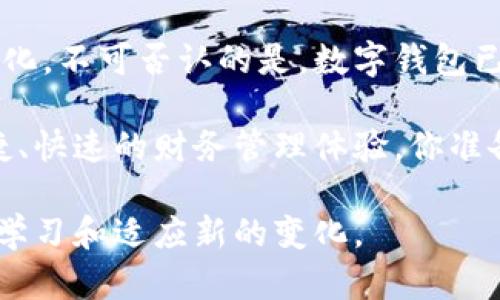   数字钱包操作技巧大全：轻松管理你的数字资产 / 

 guanjianci 数字钱包, 操作技巧, 资产管理, 安全防护 /guanjianci 

数字钱包的崛起：我们为何需要它？
在数字化时代，越来越多的人开始依赖数字钱包来管理自己的资产。从传统的现金支付，到信用卡，再到如今的数字钱包，这一过程显示了科技的迅速发展和人们消费习惯的变迁。你有没有想过，为什么现在的年轻人更愿意用数字钱包而非传统现金？

数字钱包不仅提供了便捷的支付方式，还让我们的金融管理变得更加高效。无论是在线购物、转账，还是接受付款，一切都可以通过几次点击完成。对很多人来说，数字钱包仿佛是他们生活中的“第三只手”。你是否也想加入这个数字化潮流，掌握数字钱包的使用技巧呢？

如何选择适合你的数字钱包
选择数字钱包时，有几个关键因素需要考虑。首先是安全性。在这个信息易泄露的时代，安全性无疑是重中之重。你会选择一个能最大程度保护个人信息和资金安全的钱包吗？
其次是功能与使用体验。在众多数字钱包中，有的专注于支付，有的则提供丰富的投资功能。选择一个符合你需求的钱包显得尤为重要。
最后是用户支持和社区活跃度。如果你在使用过程中遇到问题，是否能得到及时的帮助？这些都值得在选择初期加以考虑。

数字钱包的基本操作指南
一旦你选择了合适的数字钱包，接下来的步骤便是注册和设置账户。这一过程通常非常简单，通常只需提供你的电子邮件和手机号码即可。你是不是也觉得，数字钱包的注册过程比大多数应用程序都要方便呢？

设置完成后，连接你的银行账户或信用卡是必要的步骤。需确保在每一步都采取必要的安全措施，比如使用复杂密码和双重验证。这不仅可以避免潜在的安全风险，还能给你带来更多的安全感。

核心功能解析：如何更高效使用数字钱包
数字钱包的核心功能大致分为支付、转账、充值和提现。那么，如何更高效地利用这些功能呢？首先，在支付方面，熟悉各大电商平台或实体商店支持的支付方式，可以帮助你在购物时更迅速地完成支付。你是否曾陷入过选择支付方式的烦恼中？

转账功能是数字钱包的一大亮点。你只需输入对方的账号或绑定的手机号，就可以迅速将款项转给他人。这一过程中，关注转账费用、到账时间，能帮助你更好地规划资金流动。

而充值和提现功能同样重要。掌握充值的最快途径和最低费用的提现方式，将会使你的资金运作更加灵活。比如，有些钱包与特定银行的绑定可以享受手续费减免，这是否让你感到惊喜呢？

数字钱包的安全风险及防护策略
尽管数字钱包带来了便捷的消费体验，然而，安全风险依旧不可小觑。那么，我们应该如何做好相应的防护呢？

首先，定期更改密码是基础的安全措施。很多人习惯使用简单的密码，这是一个极大的安全隐患。你是否也被这个小习惯困扰过？将你的密码定期更改，并加入数字和符号，将大大增强账户的安全性。

其次，启用双重验证功能。虽然这会增加些许操作步骤，但确实是保护账户安全的有效手段。此外，请保持你的设备安全，确保安装合适的安全软件并定期更新。

如何处理数字钱包中的常见问题
在日常使用中，难免会遇到一些问题，比如支付失败、提现不到账等。这时，我们应该采取什么措施来解决这些问题呢？

首先当支付失败时，可以检查网络连接状况，或者确认账户余额是否足够。你是否也曾因为网络问题而感到手足无措？在这种情况下，重新连接网络或尝试其他支付方式可能会有所帮助。

如果提现不到账，可以及时联系钱包的客服，反映问题。有时，到账延迟可能是由于银行处理时间的问题。在处理此类问题时，保持耐心是非常重要的。

总结：将数字钱包的优势发挥到极致
通过结合上述操作技巧、注意安全风险以及关注常见问题的解决，我们不仅能更好地使用数字钱包，还能将其优势最大化。不可否认的是，数字钱包已渐渐成为我们生活中不可或缺的一部分。你是否也开始感受到数字钱包的好处并希望更深入了解它的操作呢？

在未来的生活中，数字钱包将和我们的生活愈加紧密相连。如果你还在犹豫，不如现在就加入数字钱包的行列，感受便捷、快速的财务管理体验。你准备好开始这一新旅程了吗？ 

最后，随着技术的不断进步，数字钱包的功能会日趋丰富，未来或许会出现更多创新，我们也一定要跟随时代步伐，不断学习和适应新的变化。